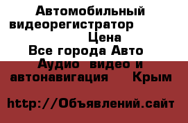 Автомобильный видеорегистратор Car camcorder GS8000L › Цена ­ 2 990 - Все города Авто » Аудио, видео и автонавигация   . Крым